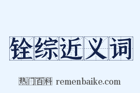 铨综近义词是什么意思的图片